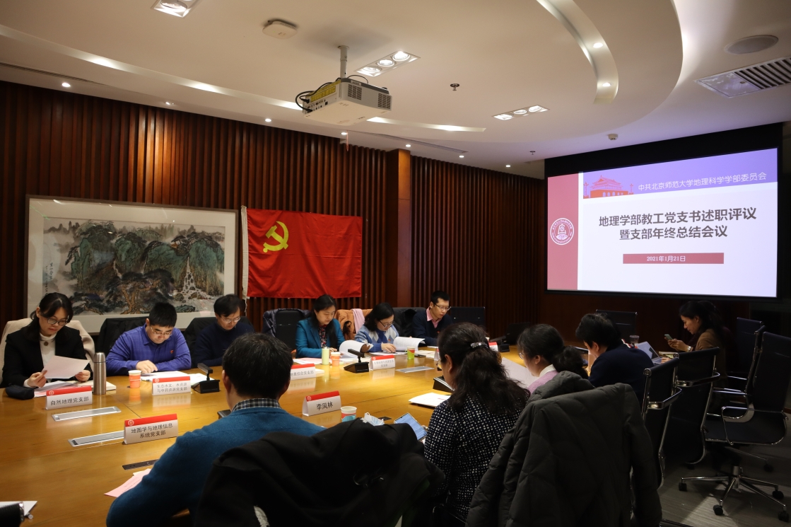 H:\地理博彩网址
党委材料\地理博彩网址
党委\工作总结\分党委总结会议\2020年教工支部\会议照片\会议开场.jpg