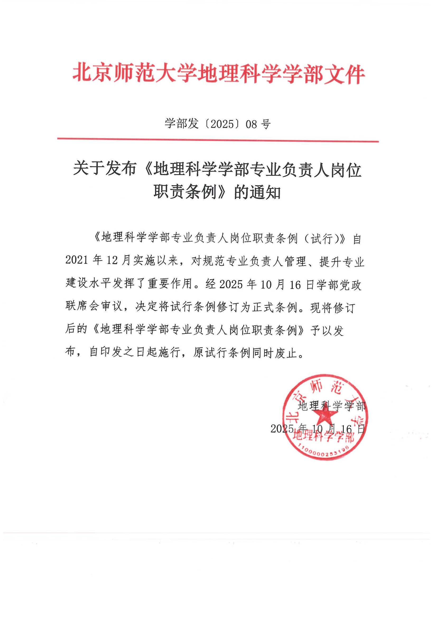 博彩网址
发〔2025〕08号 关于发布《2025最新博彩网址大全
专业负责人岗位职责条例》的通知_页面_1.jpg