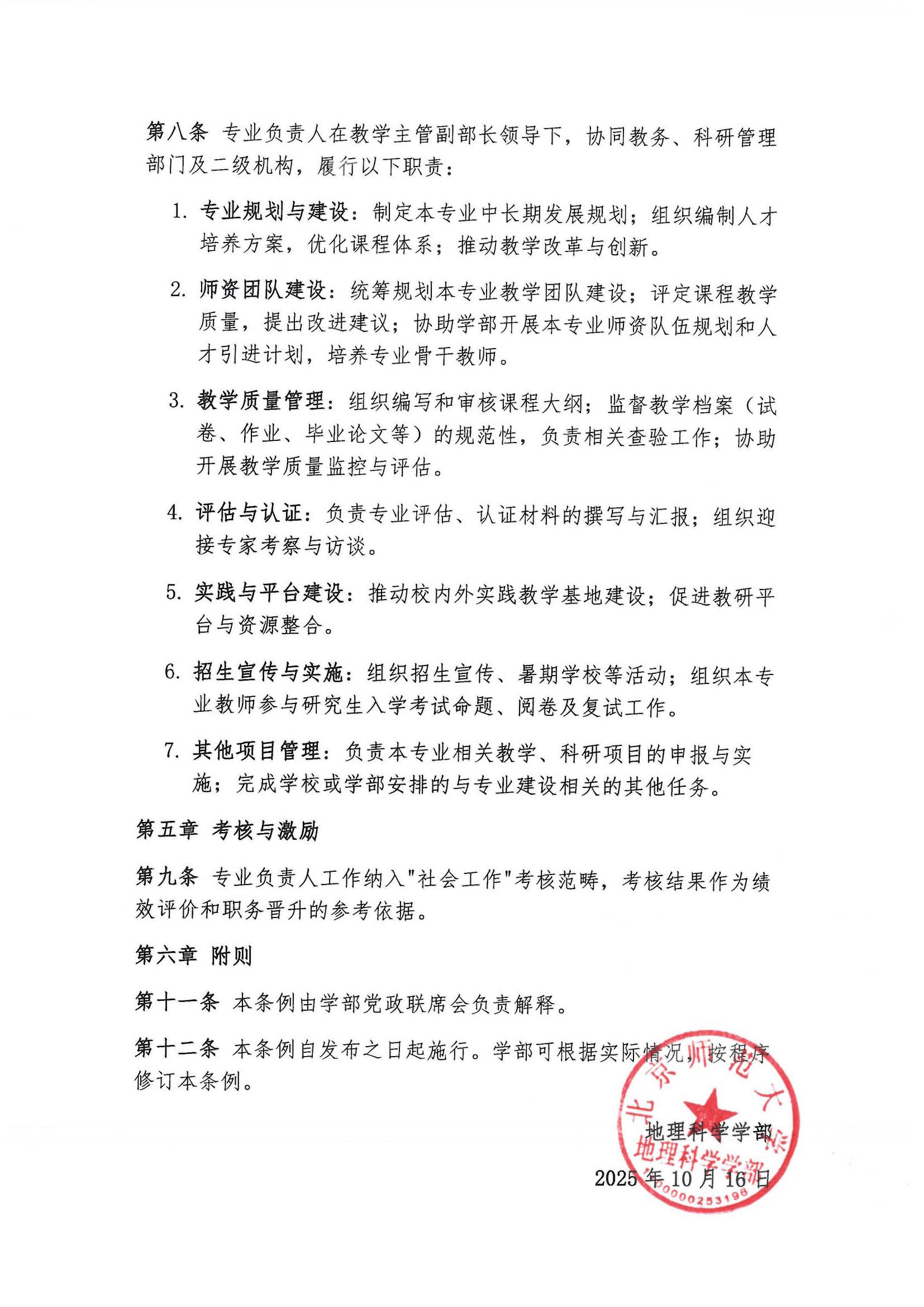 博彩网址
发〔2025〕08号 关于发布《2025最新博彩网址大全
专业负责人岗位职责条例》的通知_页面_3.jpg